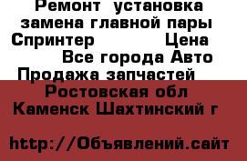 Ремонт, установка-замена главной пары  Спринтер 904w    › Цена ­ 41 500 - Все города Авто » Продажа запчастей   . Ростовская обл.,Каменск-Шахтинский г.